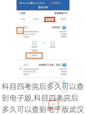 科目四考完后多久可以查到电子版,科目四考完后多久可以查到电子版武汉