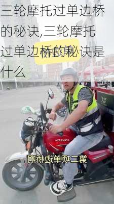 三轮摩托过单边桥的秘诀,三轮摩托过单边桥的秘诀是什么