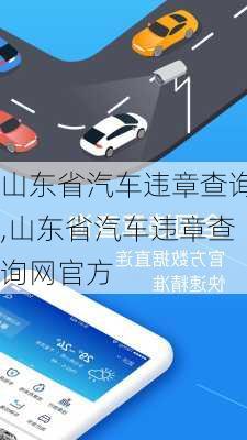 山东省汽车违章查询,山东省汽车违章查询网官方