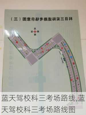 蓝天驾校科三考场路线,蓝天驾校科三考场路线图