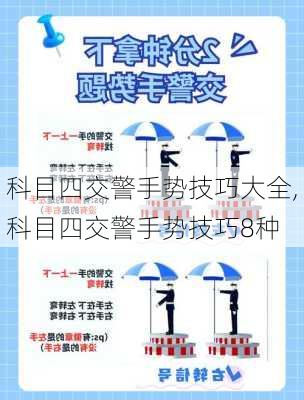 科目四交警手势技巧大全,科目四交警手势技巧8种