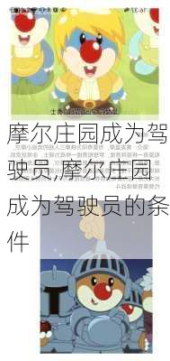 摩尔庄园成为驾驶员,摩尔庄园成为驾驶员的条件
