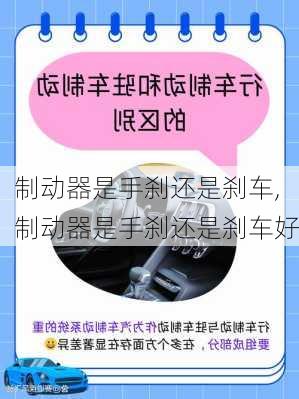 制动器是手刹还是刹车,制动器是手刹还是刹车好