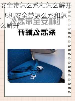 安全带怎么系和怎么解开,飞机安全带怎么系和怎么解开