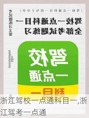 浙江驾校一点通科目一,浙江驾考一点通