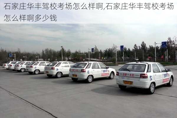 石家庄华丰驾校考场怎么样啊,石家庄华丰驾校考场怎么样啊多少钱