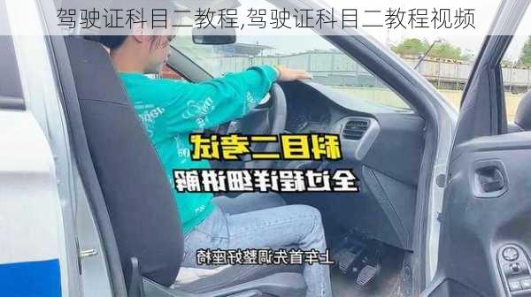 驾驶证科目二教程,驾驶证科目二教程视频