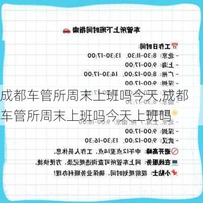 成都车管所周末上班吗今天,成都车管所周末上班吗今天上班吗