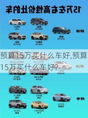 预算15万买什么车好,预算15万买什么车好?
