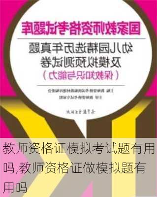 教师资格证模拟考试题有用吗,教师资格证做模拟题有用吗