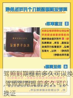 驾照到期提前多久可以换,驾照到期提前多久可以换证