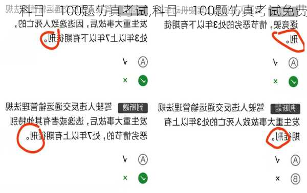 科目一100题仿真考试,科目一100题仿真考试免费