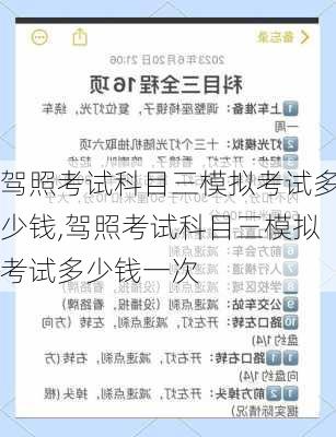 驾照考试科目三模拟考试多少钱,驾照考试科目三模拟考试多少钱一次