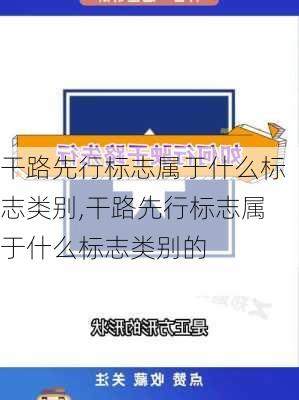 干路先行标志属于什么标志类别,干路先行标志属于什么标志类别的