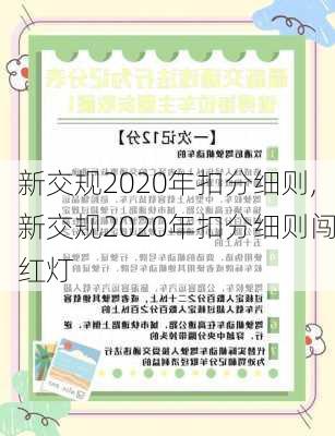 新交规2020年扣分细则,新交规2020年扣分细则闯红灯