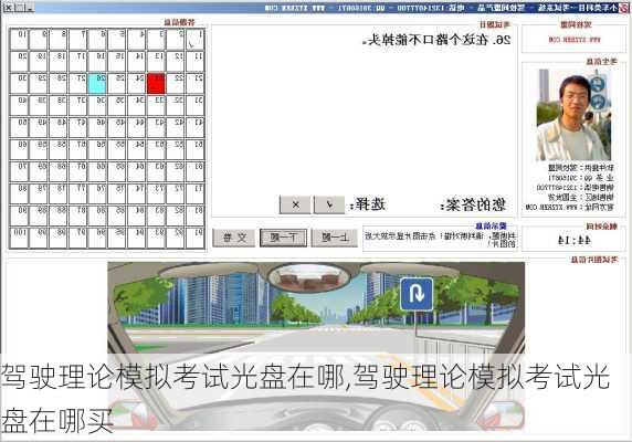 驾驶理论模拟考试光盘在哪,驾驶理论模拟考试光盘在哪买