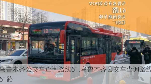 乌鲁木齐公交车查询路线61,乌鲁木齐公交车查询路线61路