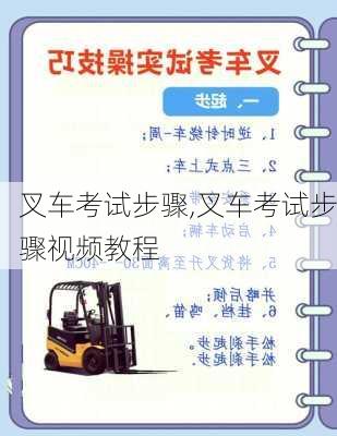 叉车考试步骤,叉车考试步骤视频教程