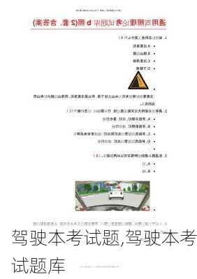 驾驶本考试题,驾驶本考试题库