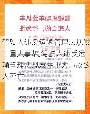 驾驶人违反运输管理法规发生重大事故,驾驶人违反运输管理法规发生重大事故致人死亡