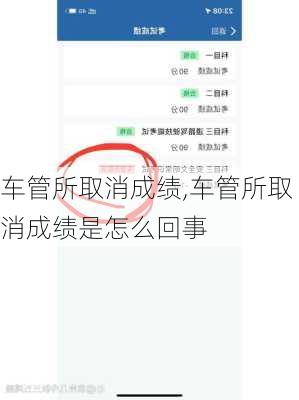车管所取消成绩,车管所取消成绩是怎么回事