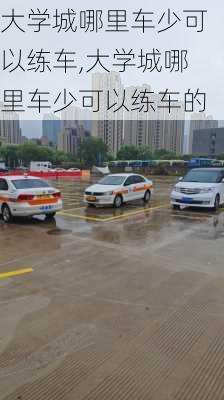大学城哪里车少可以练车,大学城哪里车少可以练车的