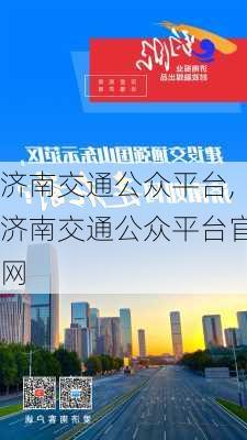 济南交通公众平台,济南交通公众平台官网