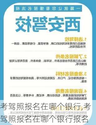 考驾照报名在哪个银行,考驾照报名在哪个银行报名