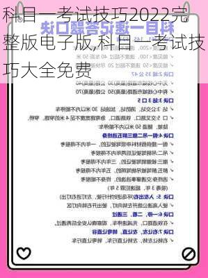 科目一考试技巧2022完整版电子版,科目一考试技巧大全免费