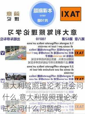 意大利驾照理论考试会问什么,意大利驾照理论考试会问什么问题呢