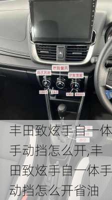 丰田致炫手自一体手动挡怎么开,丰田致炫手自一体手动挡怎么开省油