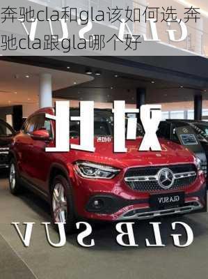 奔驰cla和gla该如何选,奔驰cla跟gla哪个好