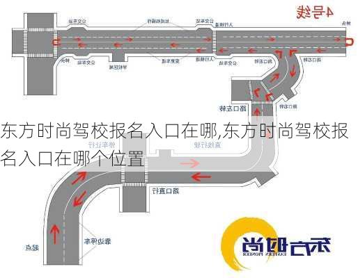 东方时尚驾校报名入口在哪,东方时尚驾校报名入口在哪个位置