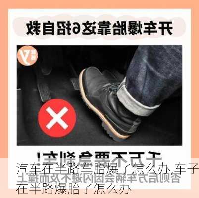 汽车在半路车胎爆了怎么办,车子在半路爆胎了怎么办