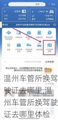 温州车管所换驾驶证去哪里,温州车管所换驾驶证去哪里体检