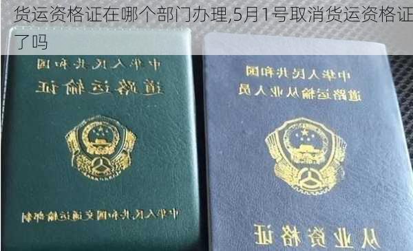 货运资格证在哪个部门办理,5月1号取消货运资格证了吗