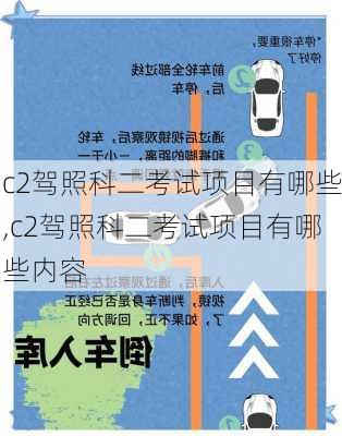 c2驾照科二考试项目有哪些,c2驾照科二考试项目有哪些内容