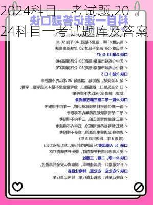2024科目一考试题,2024科目一考试题库及答案