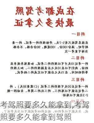 考驾照要多久能拿到,考驾照要多久能拿到驾照