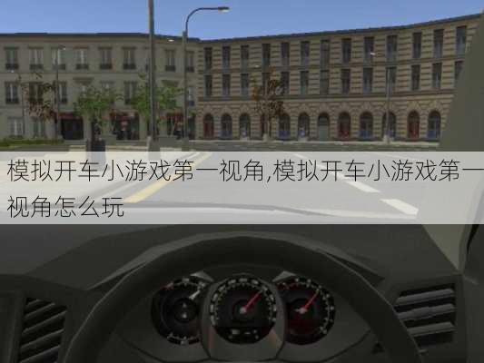 模拟开车小游戏第一视角,模拟开车小游戏第一视角怎么玩