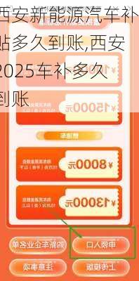 西安新能源汽车补贴多久到账,西安2025车补多久到账