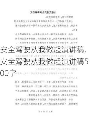 安全驾驶从我做起演讲稿,安全驾驶从我做起演讲稿500字