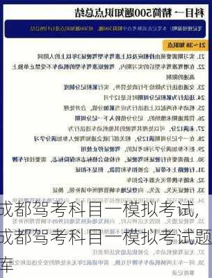 成都驾考科目一模拟考试,成都驾考科目一模拟考试题库