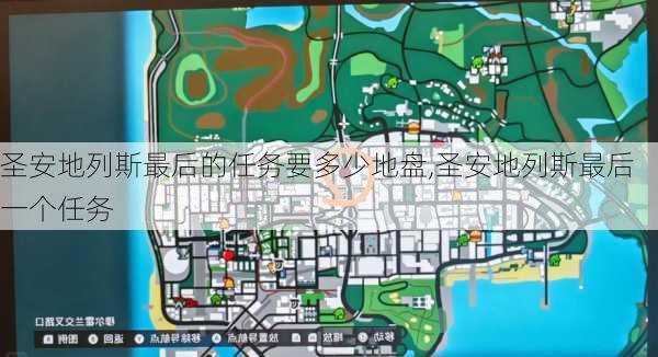 圣安地列斯最后的任务要多少地盘,圣安地列斯最后一个任务