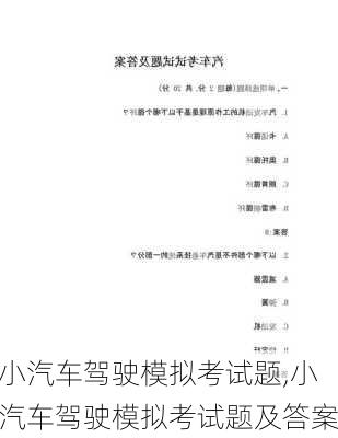 小汽车驾驶模拟考试题,小汽车驾驶模拟考试题及答案