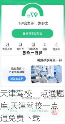 天津驾校一点通题库,天津驾校一点通免费下载