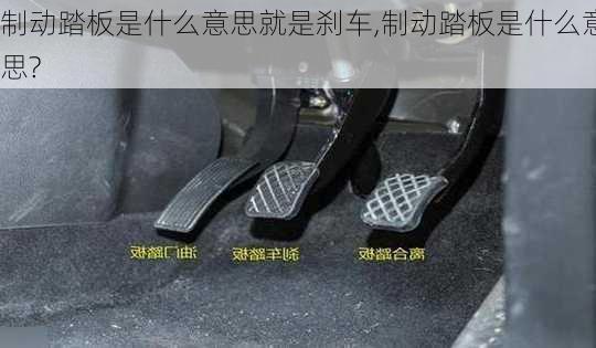 制动踏板是什么意思就是刹车,制动踏板是什么意思?