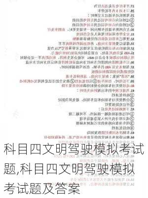 科目四文明驾驶模拟考试题,科目四文明驾驶模拟考试题及答案