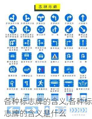 各种标志牌的含义,各种标志牌的含义是什么