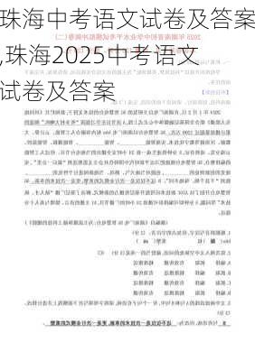 珠海中考语文试卷及答案,珠海2025中考语文试卷及答案